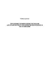 Referāts 'Управление техническими системами автотранспортного предприятия при ремонте и об', 1.