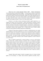 Eseja 'Рецензия на фильм "1984"', 1.