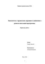 Referāts 'Знакомство с правилами дорожного движения в рамках школьной программы', 1.