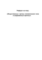 Referāts 'Искусственные органы человеческого тела и современные протезы', 1.