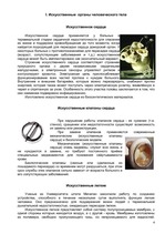 Referāts 'Искусственные органы человеческого тела и современные протезы', 4.