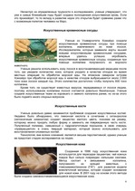 Referāts 'Искусственные органы человеческого тела и современные протезы', 6.