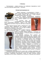 Referāts 'Искусственные органы человеческого тела и современные протезы', 8.