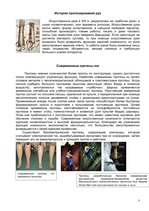 Referāts 'Искусственные органы человеческого тела и современные протезы', 9.