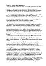 Eseja 'Мир без книг -это мир дикарей', 1.