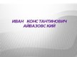 Prezentācija 'Иван Константинович Аивазовский', 1.
