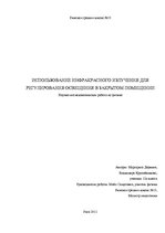 Referāts 'Использование инфракрасного излучения для регулирования освещения в закрытом пом', 1.