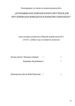 Referāts 'Использование инфракрасного излучения для регулирования освещения в закрытом пом', 22.
