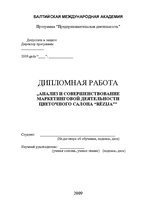 Diplomdarbs 'Ziedu salona "Rēzija" mārketinga darbības analīze un pilnveide', 2.