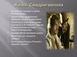 Prezentācija 'Свидригайлов Аркадий Иванович', 9.