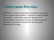 Prezentācija 'Самые известные памятники Москвы', 2.