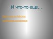 Prezentācija 'Самые известные памятники Москвы', 28.