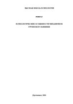 Referāts 'Психологические особенности механизмов группового влияния', 1.