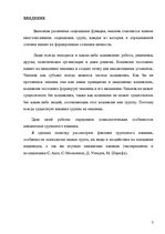 Referāts 'Психологические особенности механизмов группового влияния', 3.