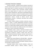 Referāts 'Психологические особенности механизмов группового влияния', 4.