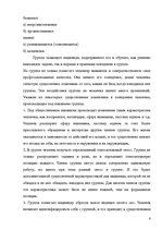 Referāts 'Психологические особенности механизмов группового влияния', 6.
