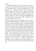 Referāts 'Психологические особенности механизмов группового влияния', 11.