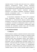Referāts 'Психологические особенности механизмов группового влияния', 13.