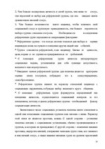 Referāts 'Психологические особенности механизмов группового влияния', 18.