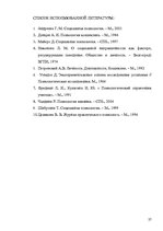 Referāts 'Психологические особенности механизмов группового влияния', 27.
