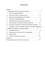 Referāts 'Методика расследования убийства', 4.