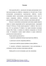 Referāts 'Методика расследования убийства', 6.