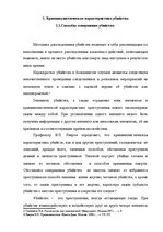 Referāts 'Методика расследования убийства', 7.