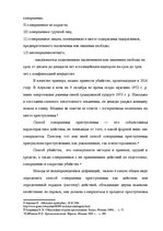 Referāts 'Методика расследования убийства', 10.