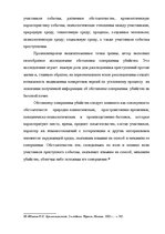 Referāts 'Методика расследования убийства', 25.