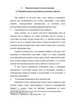 Referāts 'Методика расследования убийства', 26.