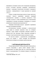 Referāts 'Mотивация персонала', 5.