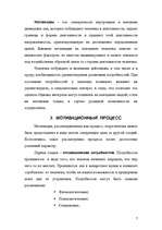 Referāts 'Mотивация персонала', 7.