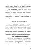 Referāts 'Mотивация персонала', 9.