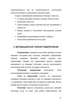 Referāts 'Mотивация персонала', 22.