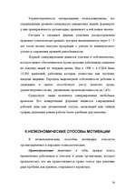 Referāts 'Mотивация персонала', 24.