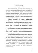 Referāts 'Mотивация персонала', 27.