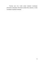 Referāts 'Mотивация персонала', 28.