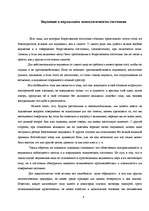 Referāts 'Внушение и его роль в общественной жизни', 9.