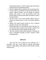 Referāts 'ASF "Latvijas Zaļā Josta”', 5.