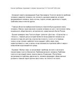 Eseja 'Какие проблемы поднимает в своем творчестве Л.Н.Толстой?', 1.
