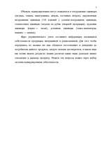 Referāts 'Управленческая система учета и контроля на предприятиях', 7.