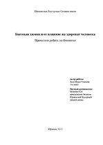 Referāts 'Бытовая химия и ее влияние на здоровье человека', 1.