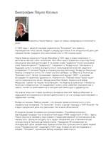 Referāts 'Творчество Пауло Коэльо', 1.