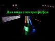 Prezentācija 'Спектрограф', 5.