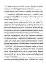 Referāts 'Регистрация предприятияи лицензирование в РФ', 7.