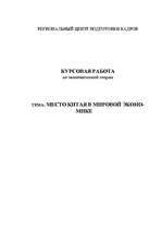 Referāts 'Место Китая в мировой экономике', 1.