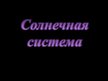 Prezentācija 'Солнечная система', 1.