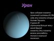 Prezentācija 'Солнечная система', 12.