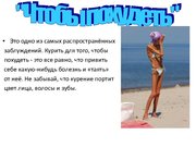 Prezentācija 'Курение и молодёжь', 7.