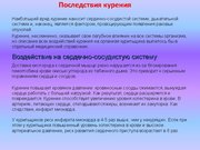 Prezentācija 'Курение и молодёжь', 13.